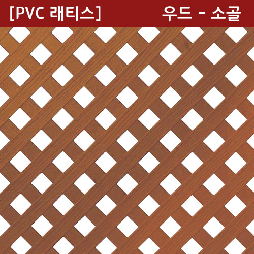 PVC 래티스우드 - 소골4 X 1,206 X 2413mm - [쇼핑몰 이름]
