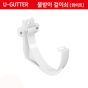[U-GUTTER]물받이 걸이쇠-화이트Gutter fascia bracket - [쇼핑몰 이름]