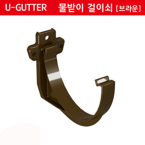 [U-GUTTER]물받이 걸이쇠-브라운Gutter fascia bracket - [쇼핑몰 이름]