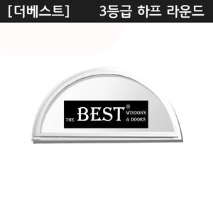 [더베스트] 로이 하프 라운드[The Best] Low-E 유리 3등급 반원창 - [쇼핑몰 이름]
