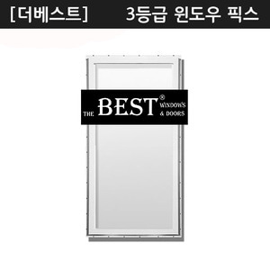 [더베스트] 로이 윈도우 픽스[The Best] Low-E 유리 3등급 고정창 - [쇼핑몰 이름]