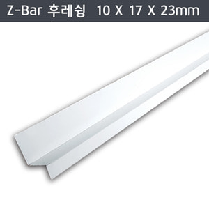 Z-Bar 후레슁제트바 10mm X 17mm X 23mm X 3M - [쇼핑몰 이름]