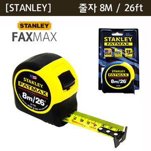 [STANLEY]FatMax 줄자8M / 26ft33-726 - [쇼핑몰 이름]