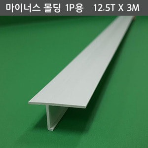 PVC 마이너스 몰딩1P용12.5T X 3M - [쇼핑몰 이름]