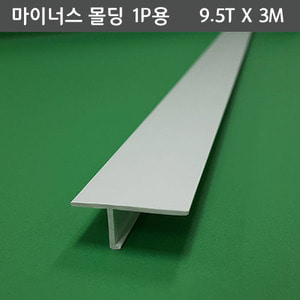 PVC 마이너스 몰딩1P용9.5T X 3M - [쇼핑몰 이름]