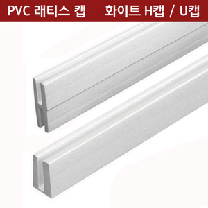 PVC 래티스 캡 - 화이트종류 : H형 / U형길이 : 2,400mm - [쇼핑몰 이름]