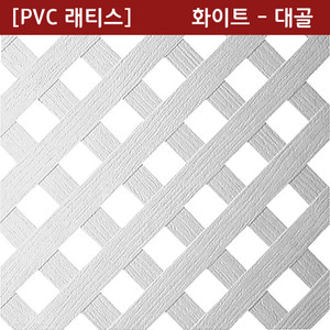PVC 래티스화이트 - 대골4 X 1,220 X 2440mm - [쇼핑몰 이름]
