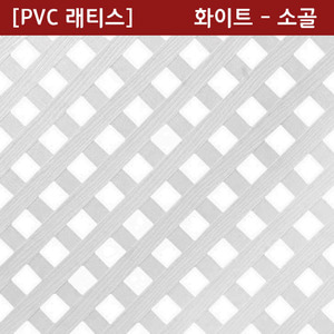 PVC 래티스화이트 - 소골4 X 1,220 X 2440mm - [쇼핑몰 이름]