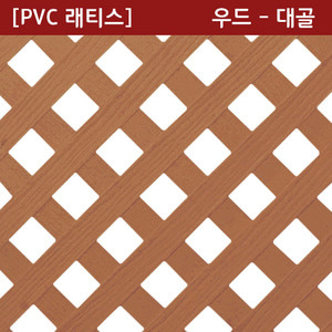 PVC 래티스우드 - 대골4 X 1,206 X 2413mm - [쇼핑몰 이름]