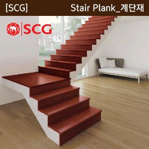 SCG Stair Plank_계단재 / 첼판 - [쇼핑몰 이름]